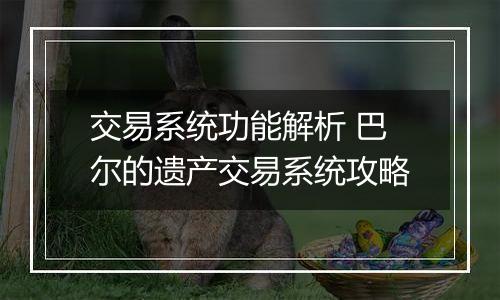 交易系统功能解析 巴尔的遗产交易系统攻略