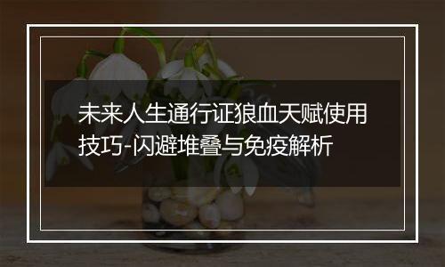 未来人生通行证狼血天赋使用技巧-闪避堆叠与免疫解析