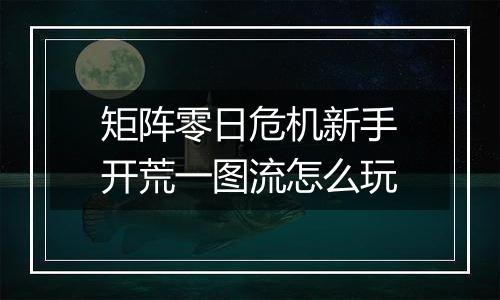 矩阵零日危机新手开荒一图流怎么玩