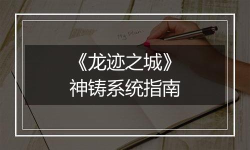 《龙迹之城》神铸系统指南