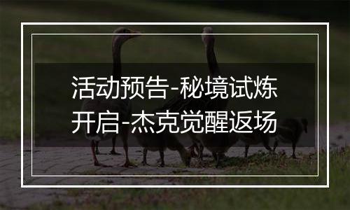 活动预告-秘境试炼开启-杰克觉醒返场