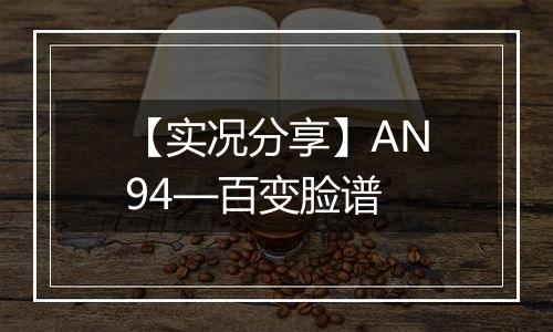 【实况分享】AN94—百变脸谱
