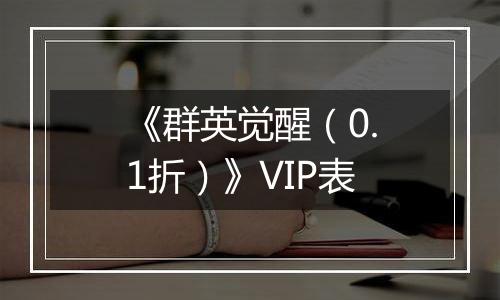 《群英觉醒（0.1折）》VIP表