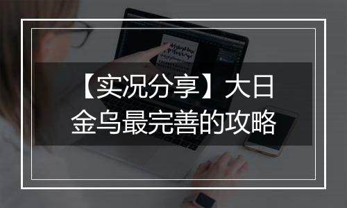 【实况分享】大日金乌最完善的攻略