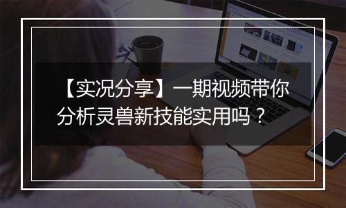 【实况分享】一期视频带你分析灵兽新技能实用吗？