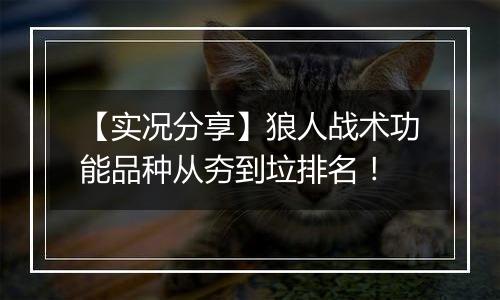 【实况分享】狼人战术功能品种从夯到垃排名！
