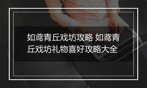 如鸢青丘戏坊攻略 如鸢青丘戏坊礼物喜好攻略大全