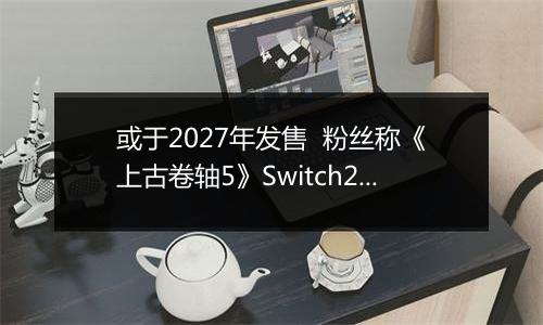 或于2027年发售  粉丝称《上古卷轴5》Switch2版预告片暗藏6代发售日期