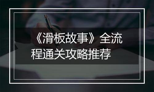 《滑板故事》全流程通关攻略推荐