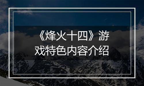 《烽火十四》游戏特色内容介绍