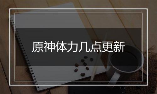 原神体力几点更新