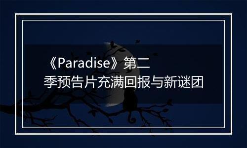 《Paradise》第二季预告片充满回报与新谜团