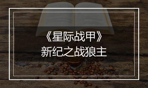 《星际战甲》新纪之战狼主