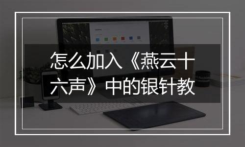 怎么加入《燕云十六声》中的银针教