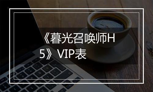 《暮光召唤师H5》VIP表
