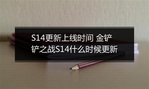 S14更新上线时间 金铲铲之战S14什么时候更新