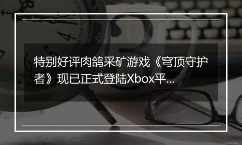 特别好评肉鸽采矿游戏《穹顶守护者》现已正式登陆Xbox平台