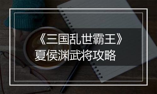 《三国乱世霸王》夏侯渊武将攻略