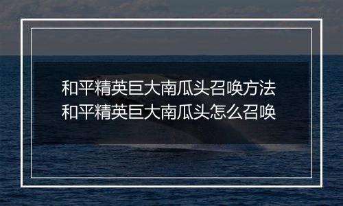 和平精英巨大南瓜头召唤方法 和平精英巨大南瓜头怎么召唤