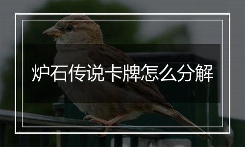 炉石传说卡牌怎么分解