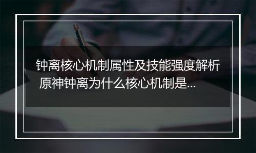 钟离核心机制属性及技能强度解析 原神钟离为什么核心机制是护盾而非石化