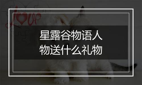 星露谷物语人物送什么礼物