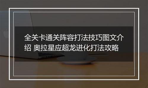 全关卡通关阵容打法技巧图文介绍 奥拉星应超龙进化打法攻略