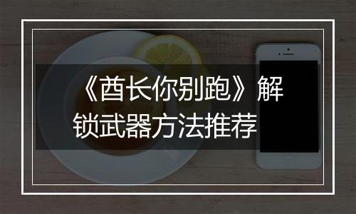 《酋长你别跑》解锁武器方法推荐