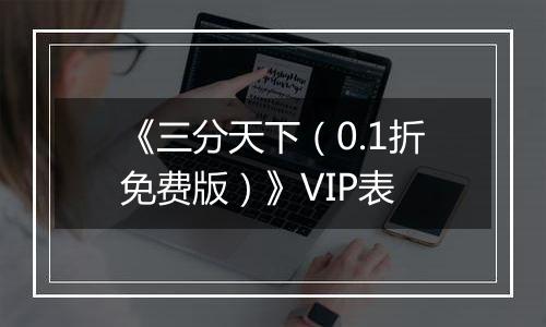 《三分天下（0.1折免费版）》VIP表