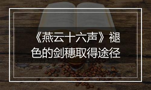 《燕云十六声》褪色的剑穗取得途径