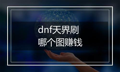 dnf天界刷哪个图赚钱