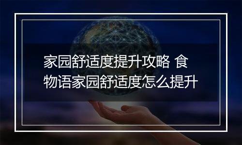 家园舒适度提升攻略 食物语家园舒适度怎么提升