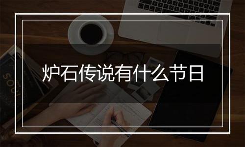 炉石传说有什么节日