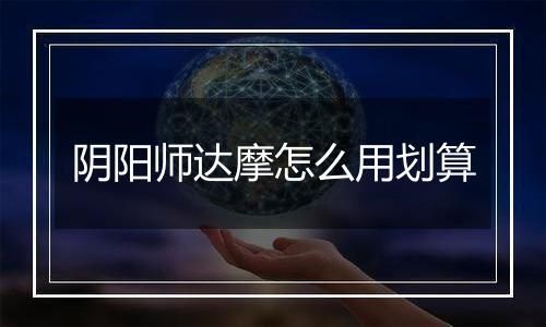 阴阳师达摩怎么用划算