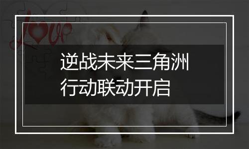 逆战未来三角洲行动联动开启