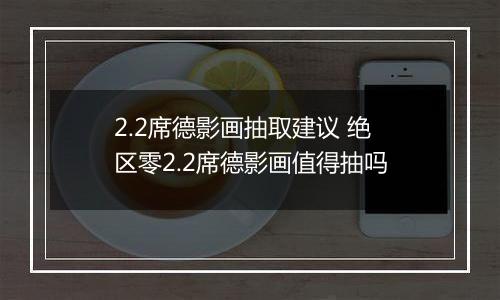 2.2席德影画抽取建议 绝区零2.2席德影画值得抽吗