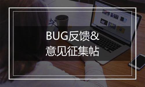 BUG反馈&意见征集帖