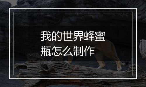 我的世界蜂蜜瓶怎么制作