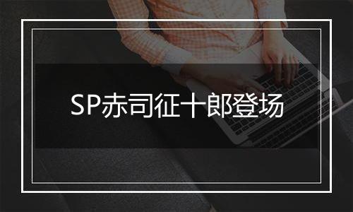 SP赤司征十郎登场