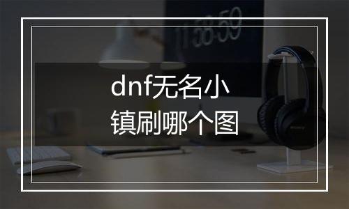 dnf无名小镇刷哪个图