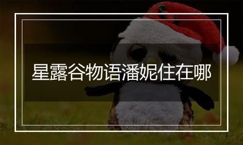 星露谷物语潘妮住在哪