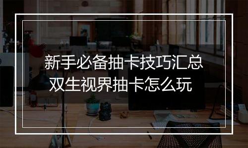新手必备抽卡技巧汇总 双生视界抽卡怎么玩