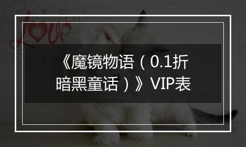 《魔镜物语（0.1折暗黑童话）》VIP表