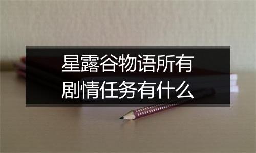 星露谷物语所有剧情任务有什么