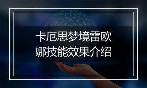 卡厄思梦境雷欧娜技能效果介绍