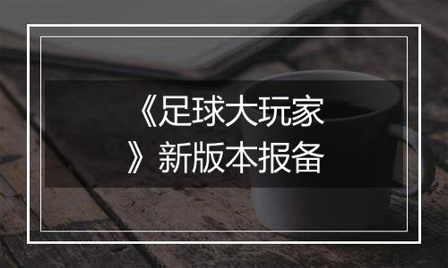 《足球大玩家》新版本报备
