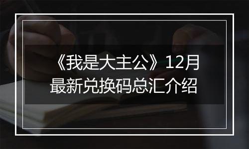《我是大主公》12月最新兑换码总汇介绍