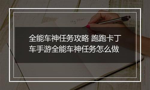 全能车神任务攻略 跑跑卡丁车手游全能车神任务怎么做