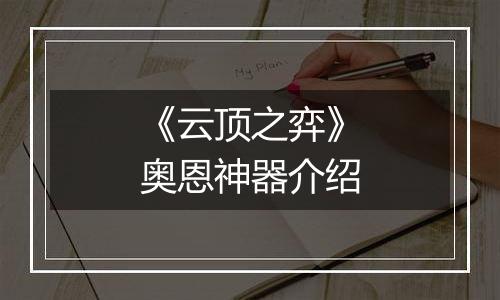 《云顶之弈》奥恩神器介绍