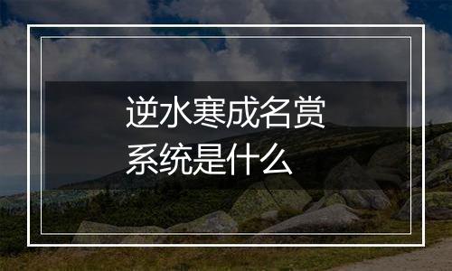 逆水寒成名赏系统是什么